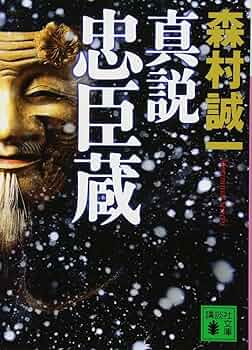【中古】 忠臣蔵 中/朝日新聞出版/森村誠一 中古】 忠臣蔵 中/朝日新聞出版/森村誠一 2025年最新】森村誠一